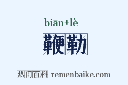 鞭勒是什么意思的图片